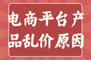 埃梅里：进了前四我们并不满足 利昂-贝利要保持稳定发挥